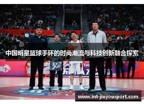 中国明星篮球手环的时尚潮流与科技创新融合探索