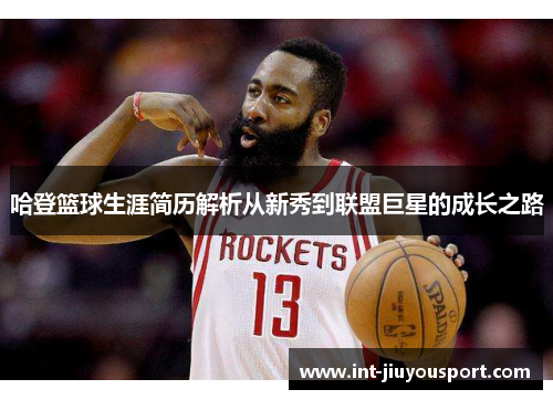 哈登篮球生涯简历解析从新秀到联盟巨星的成长之路