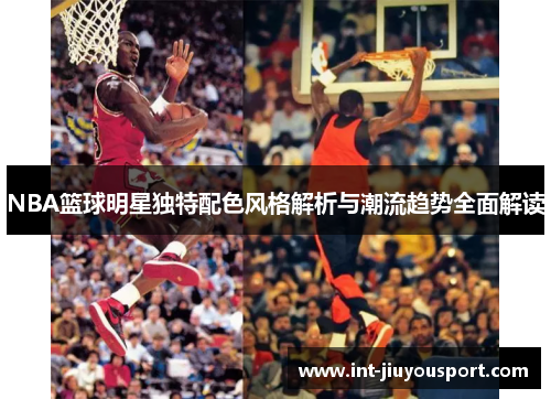 NBA篮球明星独特配色风格解析与潮流趋势全面解读