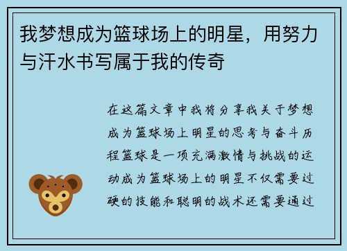 我梦想成为篮球场上的明星，用努力与汗水书写属于我的传奇