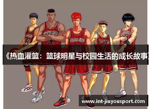 《热血灌篮：篮球明星与校园生活的成长故事》