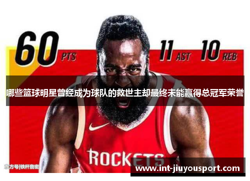 哪些篮球明星曾经成为球队的救世主却最终未能赢得总冠军荣誉
