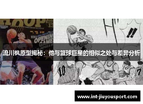 流川枫原型揭秘：他与篮球巨星的相似之处与差异分析