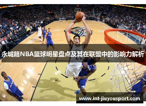 永城籍NBA篮球明星盘点及其在联盟中的影响力解析