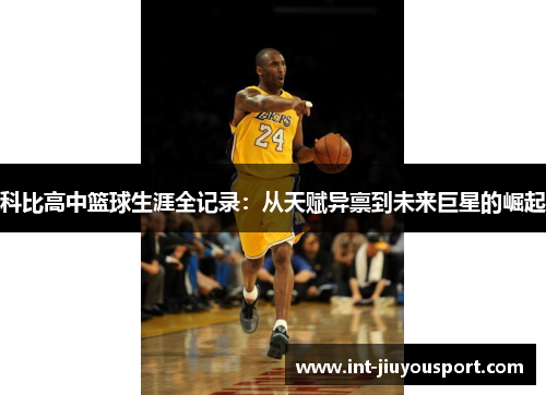 科比高中篮球生涯全记录：从天赋异禀到未来巨星的崛起