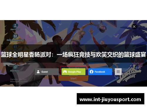 篮球全明星香肠派对：一场疯狂竞技与欢笑交织的篮球盛宴