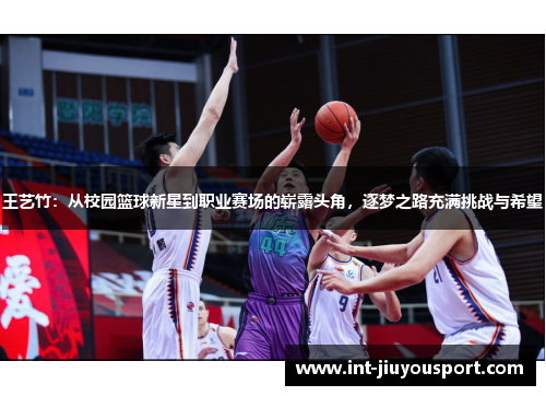 王艺竹：从校园篮球新星到职业赛场的崭露头角，逐梦之路充满挑战与希望