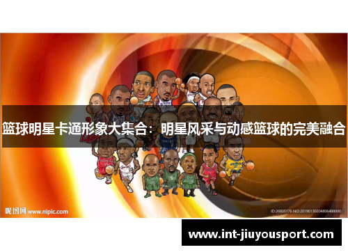 篮球明星卡通形象大集合：明星风采与动感篮球的完美融合