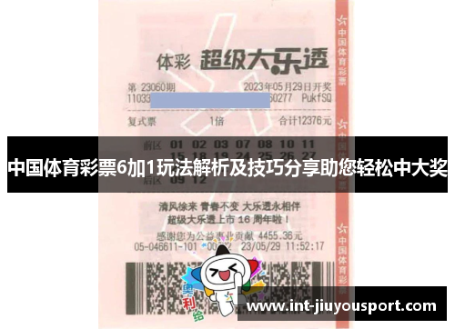 中国体育彩票6加1玩法解析及技巧分享助您轻松中大奖