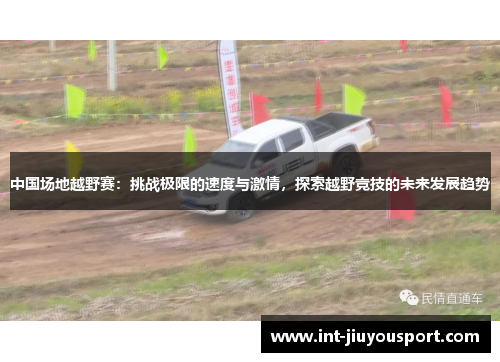 中国场地越野赛：挑战极限的速度与激情，探索越野竞技的未来发展趋势