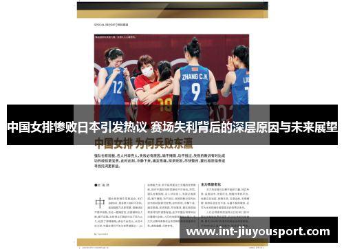 中国女排惨败日本引发热议 赛场失利背后的深层原因与未来展望