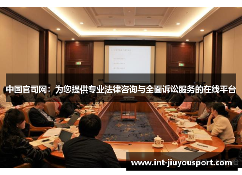 中国官司网：为您提供专业法律咨询与全面诉讼服务的在线平台