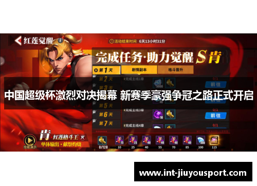 中国超级杯激烈对决揭幕 新赛季豪强争冠之路正式开启