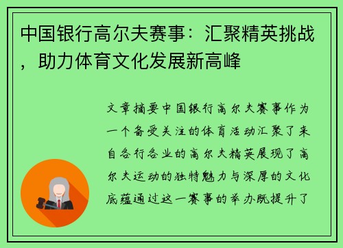 中国银行高尔夫赛事：汇聚精英挑战，助力体育文化发展新高峰
