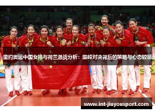 里约奥运中国女排与荷兰激战分析：巅峰对决背后的策略与心态较量