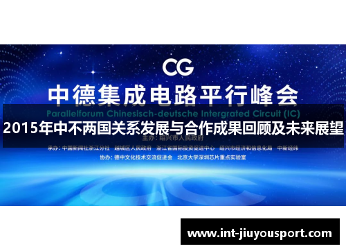 2015年中不两国关系发展与合作成果回顾及未来展望