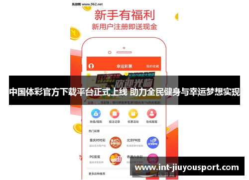 中国体彩官方下载平台正式上线 助力全民健身与幸运梦想实现