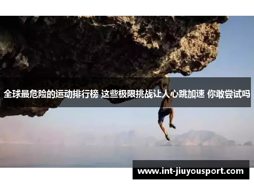 全球最危险的运动排行榜 这些极限挑战让人心跳加速 你敢尝试吗