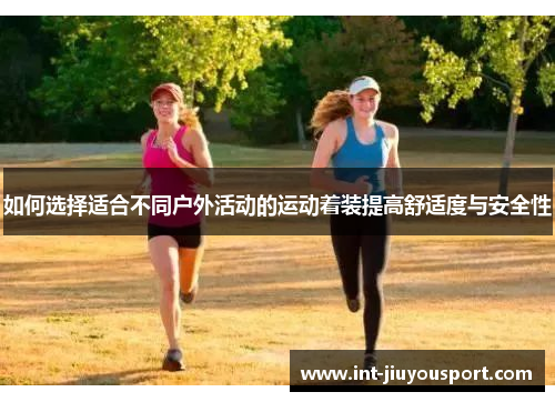 如何选择适合不同户外活动的运动着装提高舒适度与安全性