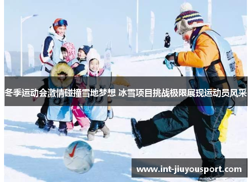 冬季运动会激情碰撞雪地梦想 冰雪项目挑战极限展现运动员风采