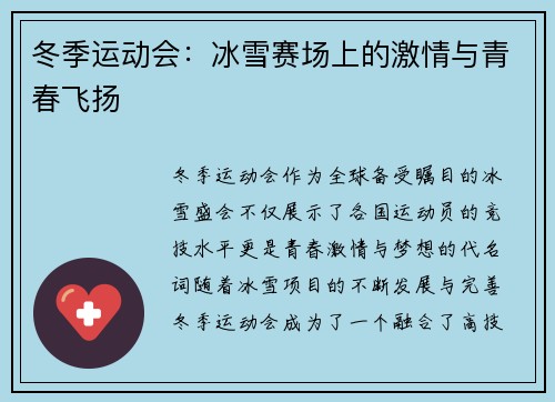 冬季运动会：冰雪赛场上的激情与青春飞扬