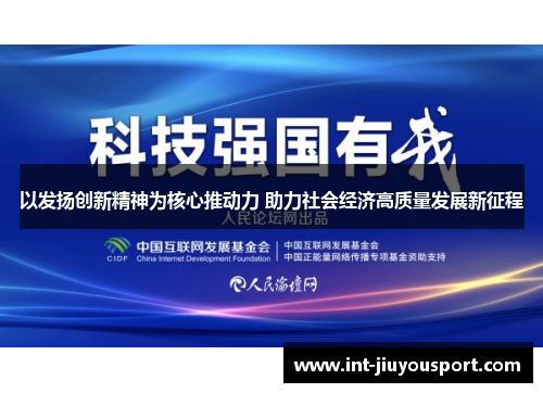 以发扬创新精神为核心推动力 助力社会经济高质量发展新征程