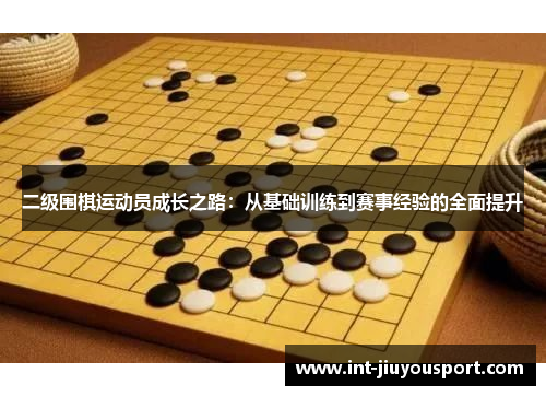 二级围棋运动员成长之路：从基础训练到赛事经验的全面提升