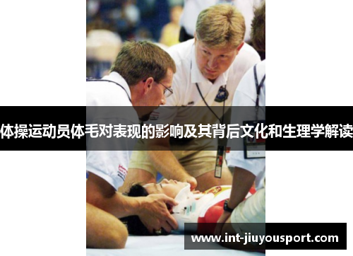 体操运动员体毛对表现的影响及其背后文化和生理学解读