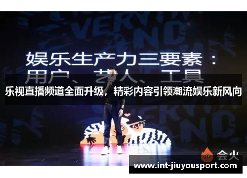 乐视直播频道全面升级，精彩内容引领潮流娱乐新风向