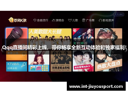 Qqq直播间精彩上线，带你畅享全新互动体验和独家福利！