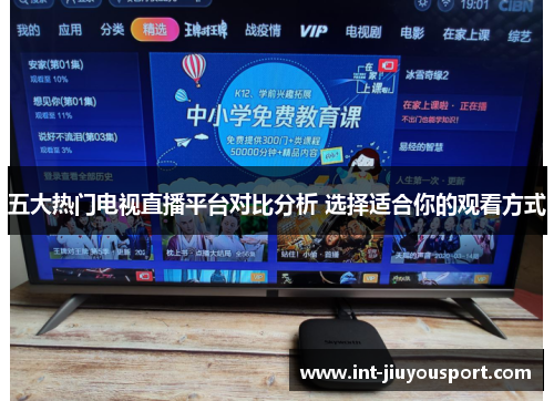 五大热门电视直播平台对比分析 选择适合你的观看方式