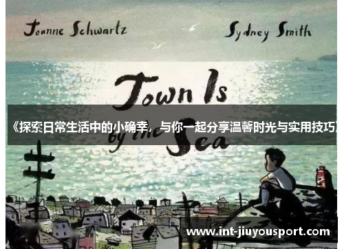 《探索日常生活中的小确幸，与你一起分享温馨时光与实用技巧》