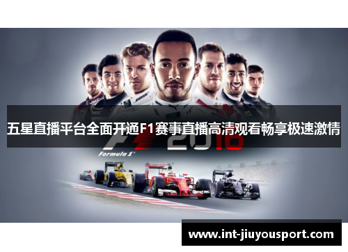 五星直播平台全面开通F1赛事直播高清观看畅享极速激情