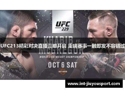 UFC213精彩对决直播震撼开启 重磅赛事一触即发不容错过
