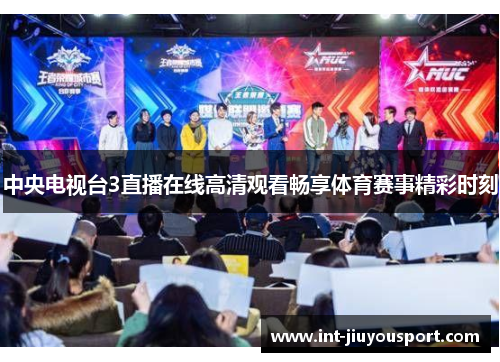 中央电视台3直播在线高清观看畅享体育赛事精彩时刻