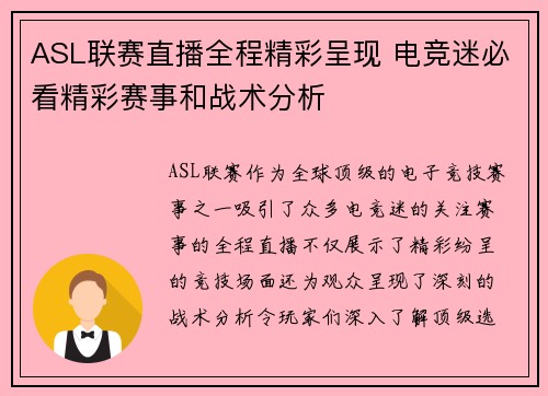 ASL联赛直播全程精彩呈现 电竞迷必看精彩赛事和战术分析