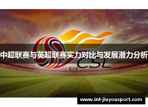 中超联赛与英超联赛实力对比与发展潜力分析