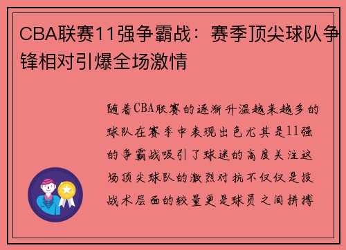 CBA联赛11强争霸战：赛季顶尖球队争锋相对引爆全场激情
