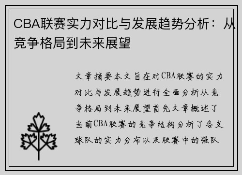 CBA联赛实力对比与发展趋势分析：从竞争格局到未来展望