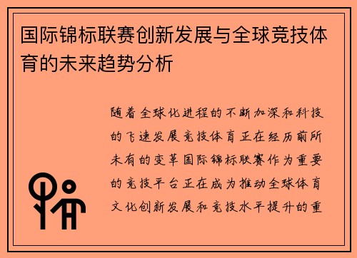 国际锦标联赛创新发展与全球竞技体育的未来趋势分析