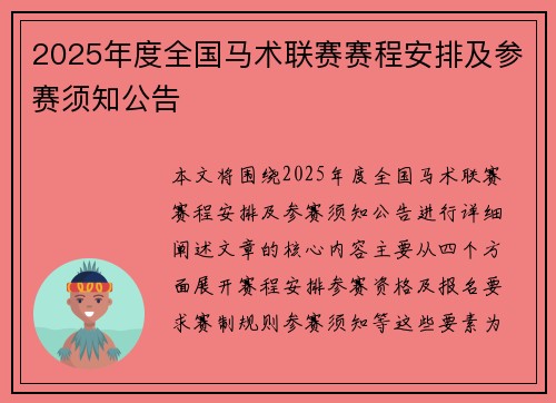 2025年度全国马术联赛赛程安排及参赛须知公告
