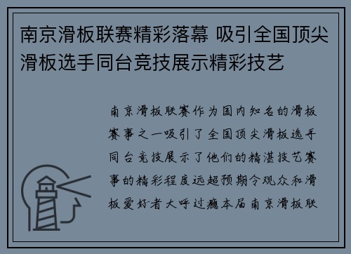 南京滑板联赛精彩落幕 吸引全国顶尖滑板选手同台竞技展示精彩技艺