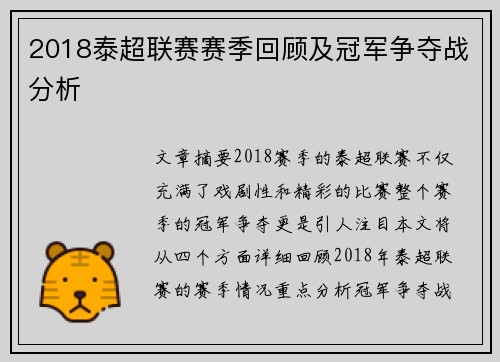2018泰超联赛赛季回顾及冠军争夺战分析