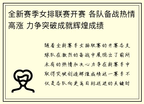 全新赛季女排联赛开赛 各队备战热情高涨 力争突破成就辉煌成绩