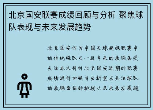 北京国安联赛成绩回顾与分析 聚焦球队表现与未来发展趋势