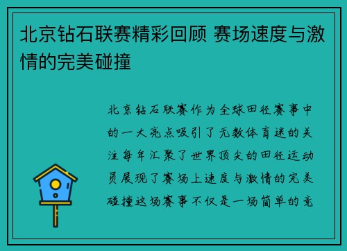 北京钻石联赛精彩回顾 赛场速度与激情的完美碰撞
