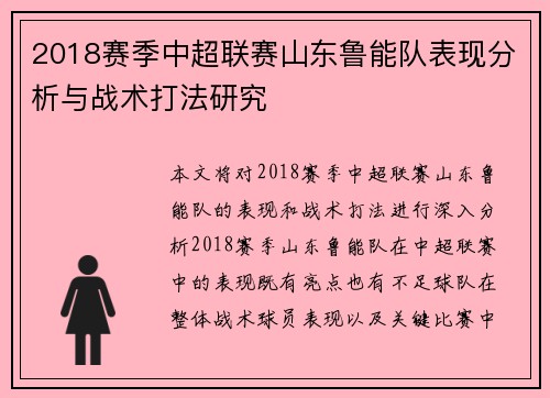 2018赛季中超联赛山东鲁能队表现分析与战术打法研究