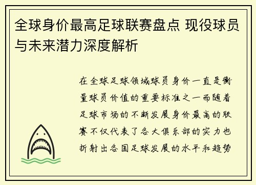 全球身价最高足球联赛盘点 现役球员与未来潜力深度解析