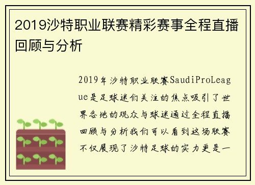 2019沙特职业联赛精彩赛事全程直播回顾与分析