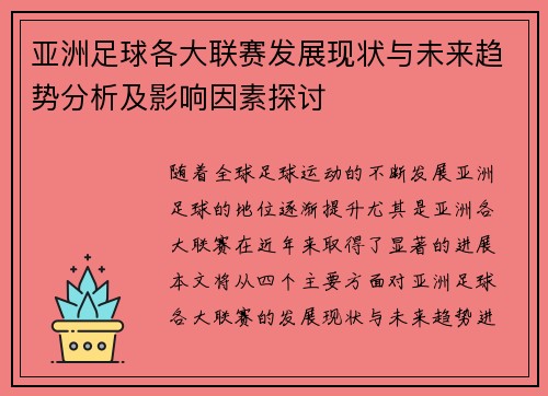 亚洲足球各大联赛发展现状与未来趋势分析及影响因素探讨